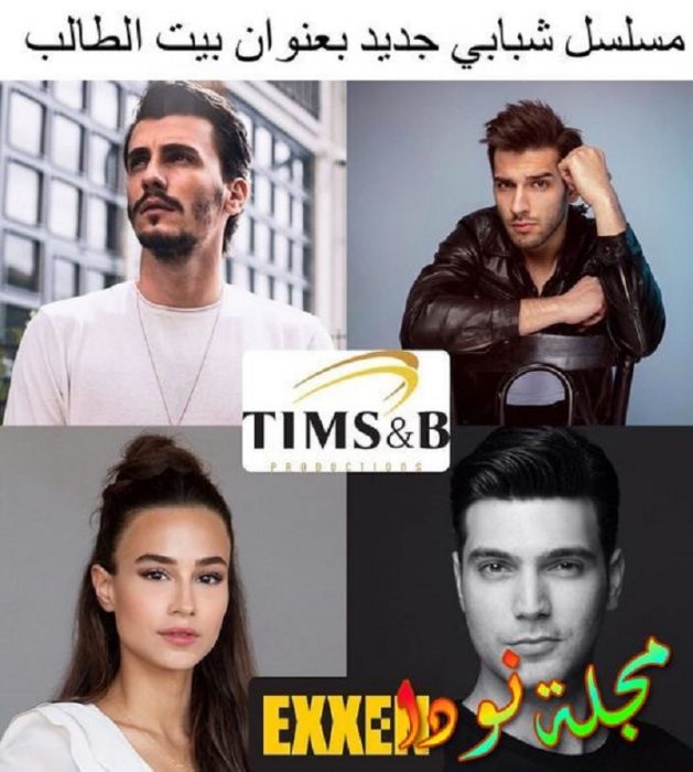قصة مسلسل بيت الطالب و أبطاله و مواعيد عرضه Öğrenci Evi