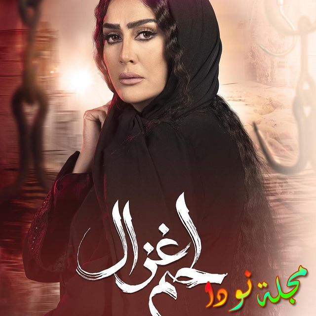 قصة مسلسل لحم غزال