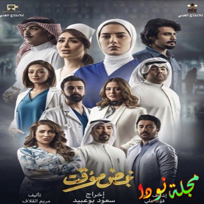قصة مسلسل نبض مؤقت