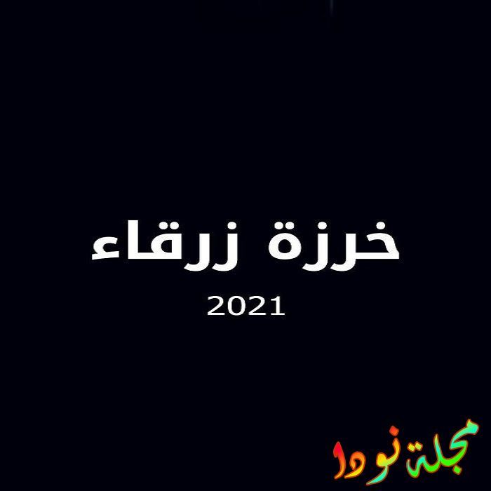 قصة مسلسل خرزة زرقاء السوري
