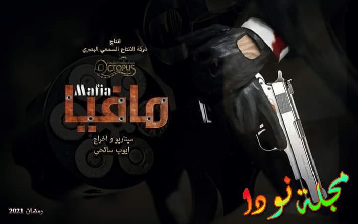 قصة مسلسل مافيا التونسي