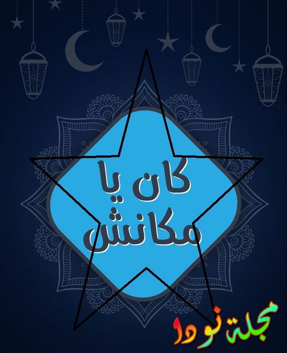 أخبار عن قصة مسلسل كان يا مكانش وصور