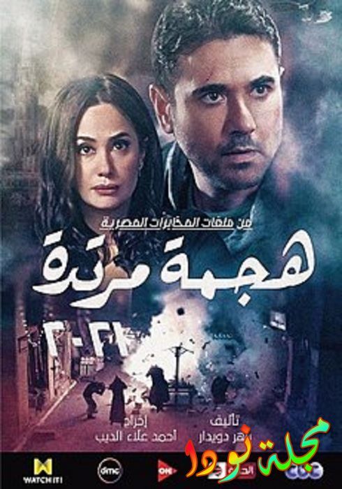 قصة مسلسل امن قومي