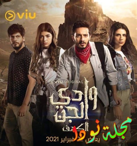 قصة مسلسل وادي الجن الكهف موعد عرض و أبطال