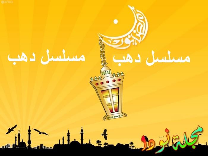 مسلسل دهب