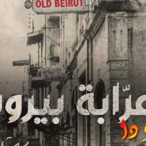 مواعيد عرض مسلسل عرابة بيروت والقناة