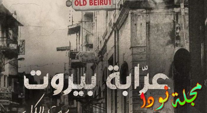 مواعيد عرض مسلسل عرابة بيروت والقناة