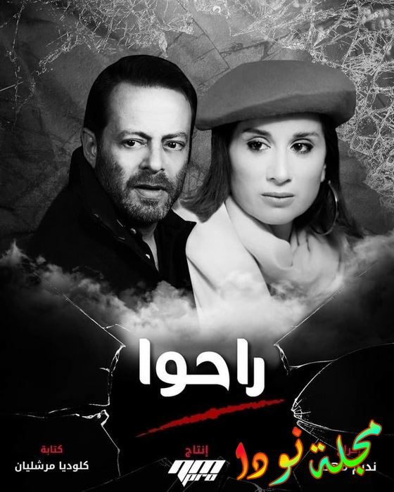 قصة مسلسل راحوا لبناني كارين رزق الله رمضان 2021 مسلسلات رمضان نودا