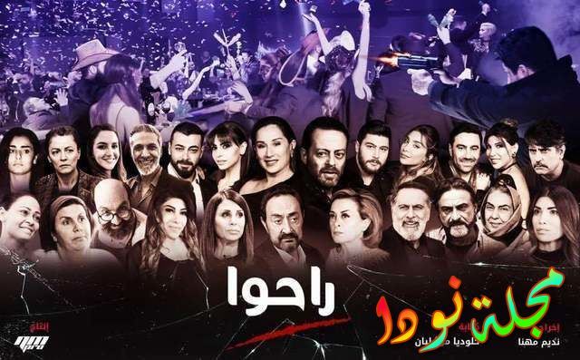 أبطال مسلسل راحوا اللبناني