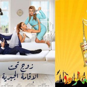 أبطال و قصة مسلسل زوج تحت الإقامة الجبرية