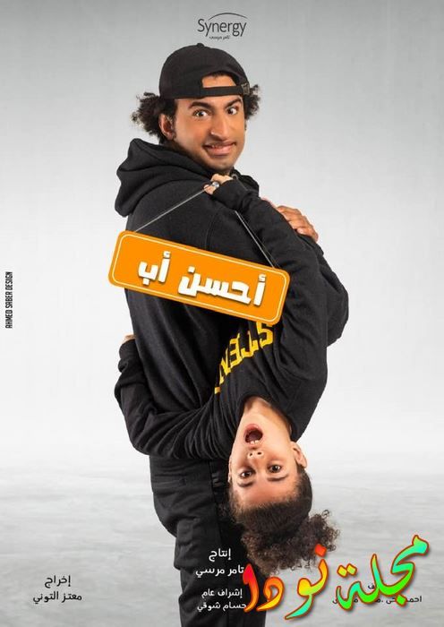 أخبار عن قصة مسلسل أحسن أب