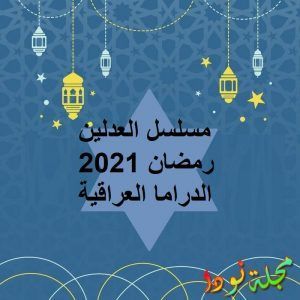 العدلين