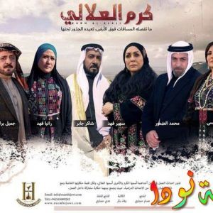 بوستر مسلسل كرم العلالي
