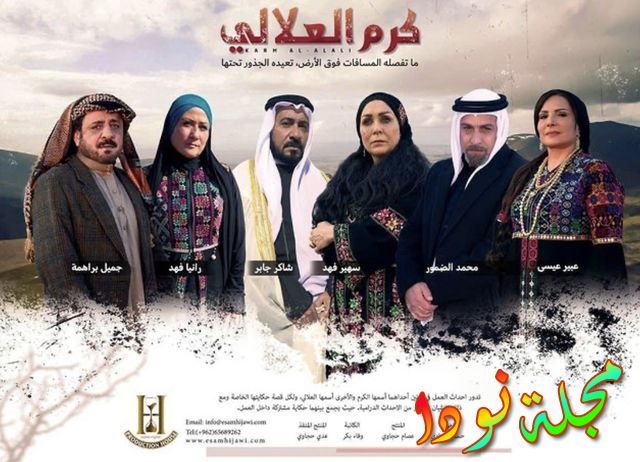 بوستر مسلسل كرم العلالي