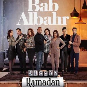 قصة مسلسل باب البحر 2021