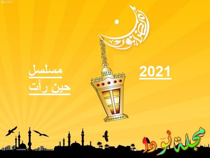 قصة مسلسل حين رأت