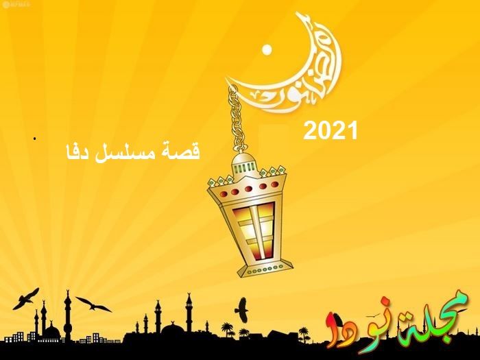 قصة مسلسل دفا