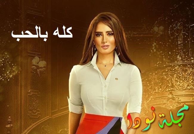 كله بالحب