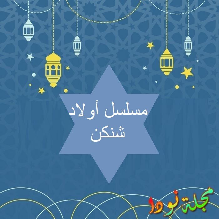 مسلسل أولاد شنكن
