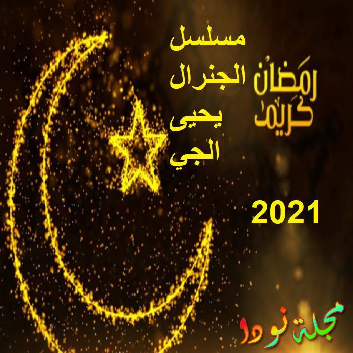 مسلسل الجنرال يحيى الجي
