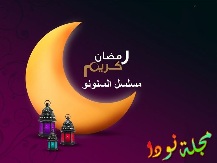 مسلسل السنونو