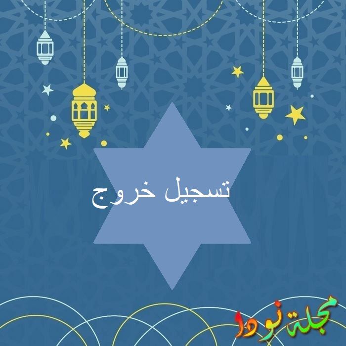 مسلسل تسجيل خروج
