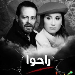 مسلسل راحوا لبناني