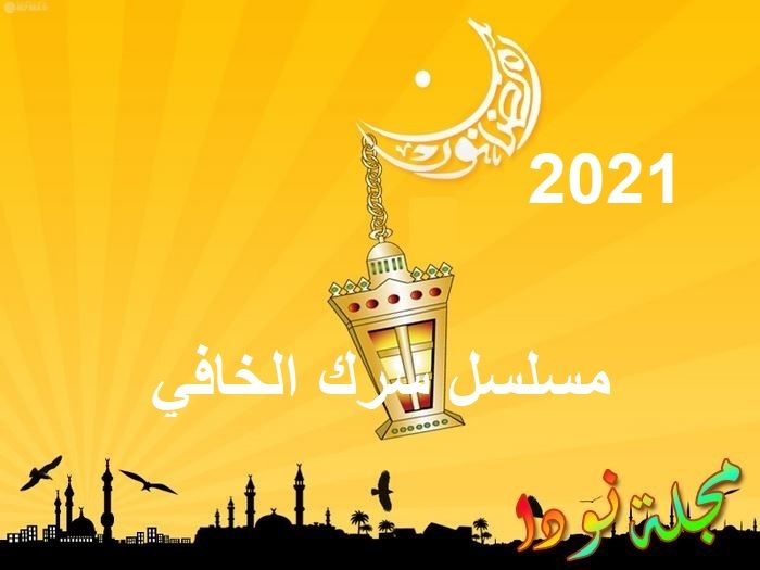 مسلسل سرك الخافي