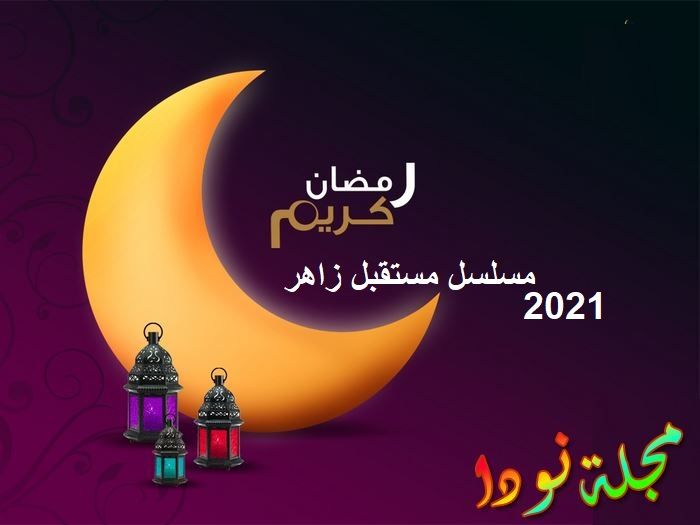 مسلسل مستقبل زاهر