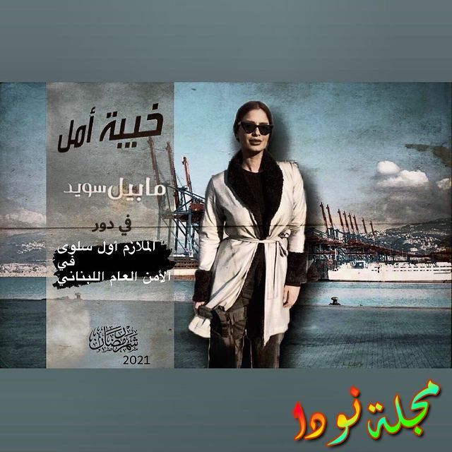 بوستر مابيل سويد في خيبة أمل