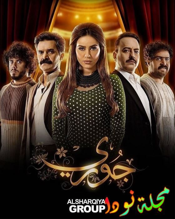 قصة مسلسل جوري دراما عراقية