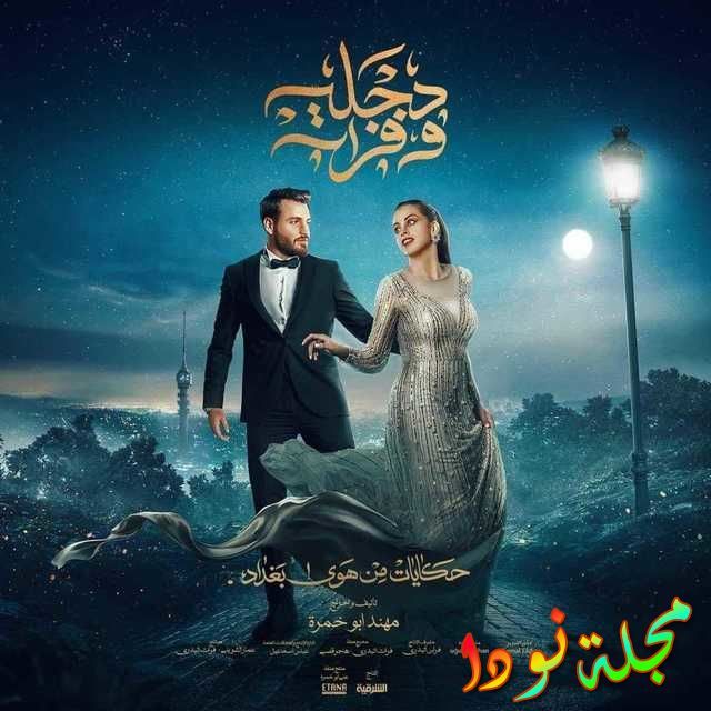 قصة مسلسل دجلة وفرات