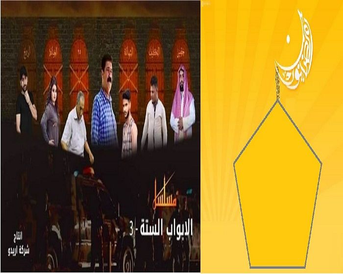مسلسل الأبواب الستة