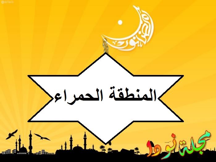 مسلسل المنطقة الحمراء