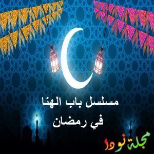 مسلسل باب الهنا