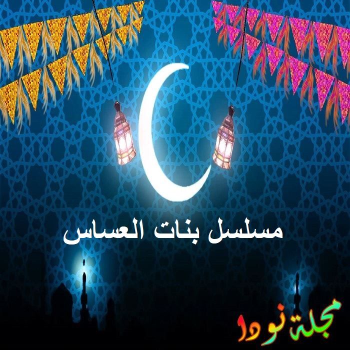 مسلسل بنات العساس