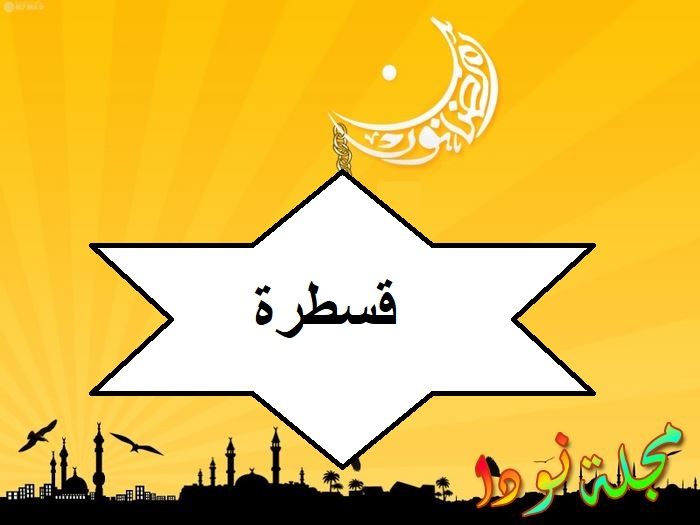 مسلسل قسطرة