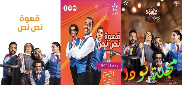 ميعاد عرض قهوة نص نص