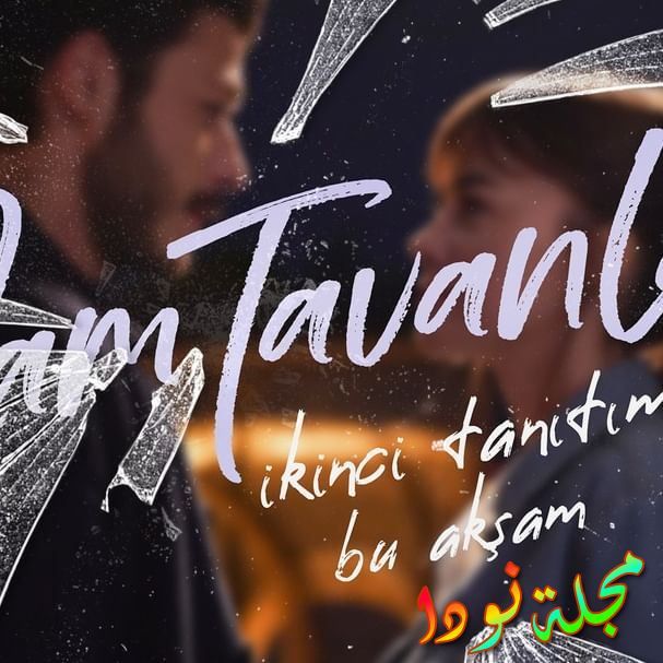 بوستر مسلسل أسقف زجاجية