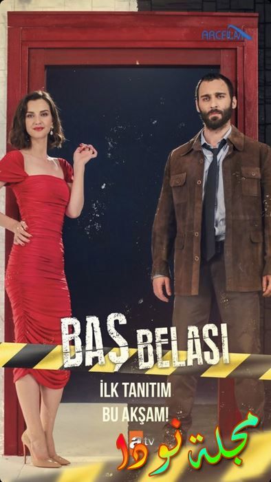 بوستر مسلسل مصيبة رأسي Basbelası