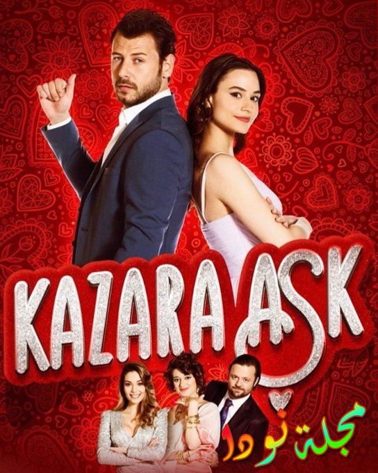قصة مسلسل حب بالصدفة