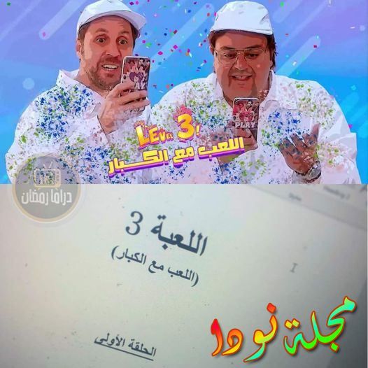 قصة مسلسل اللعب مع الكبار