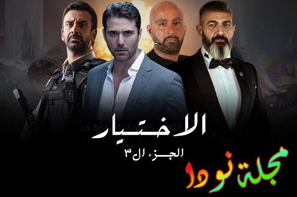أبطال مسلسل الاختيار 3