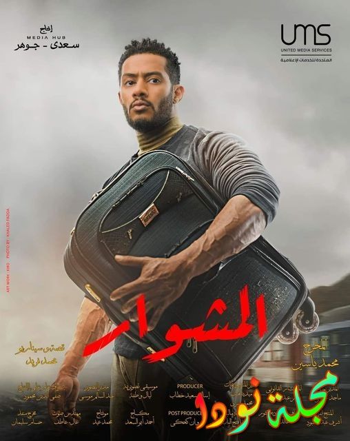 البوستر الرسمي لمسلسل المشوار