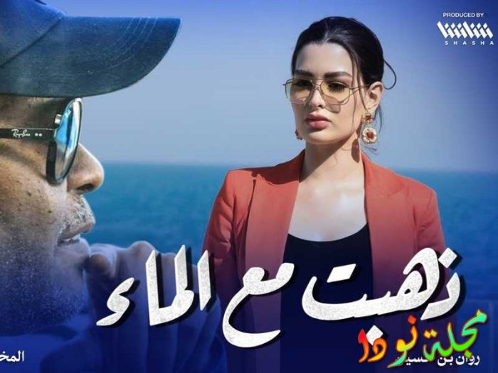 قصة مسلسل ذهبت مع الماء ومواعيد عرضه
