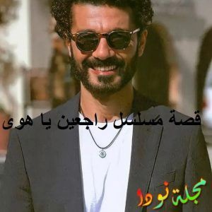 قصة مسلسل راجعين يا هوى