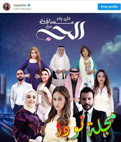 قصة مسلسل على بعد مسافة من الحب