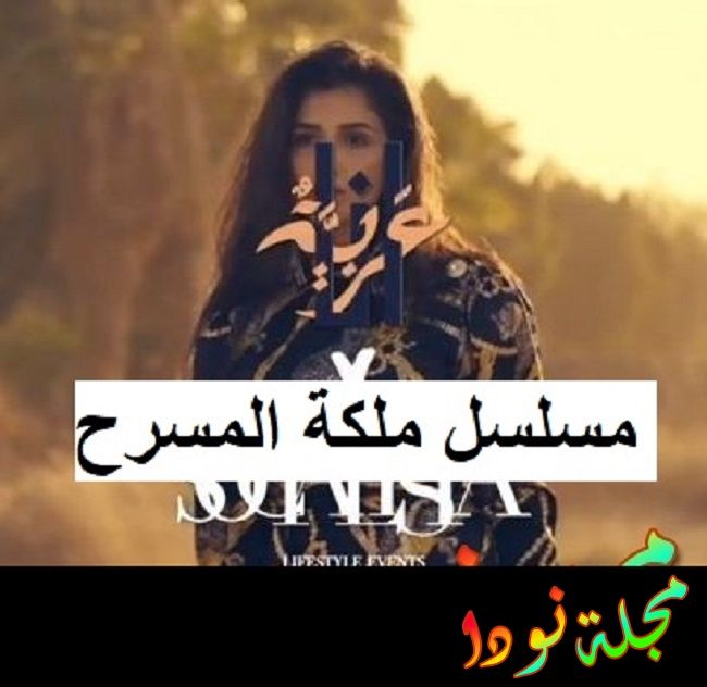 قصة مسلسل ملكة المسرح