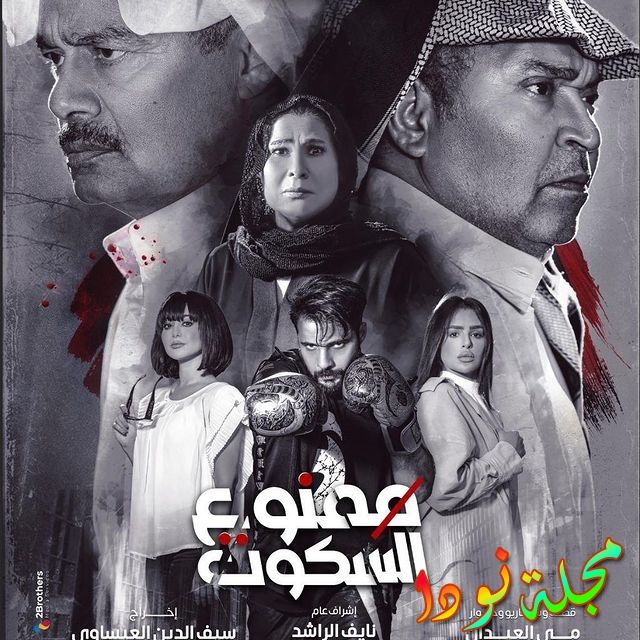 قصة مسلسل ممنوع السكوت ومواعيده