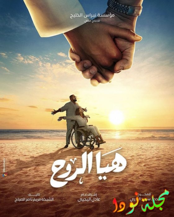 مسلسل هيا الروح